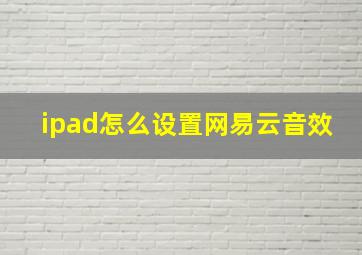 ipad怎么设置网易云音效