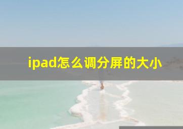 ipad怎么调分屏的大小