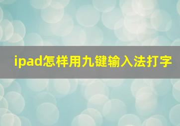 ipad怎样用九键输入法打字