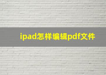 ipad怎样编辑pdf文件