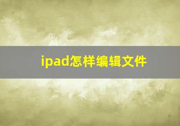 ipad怎样编辑文件