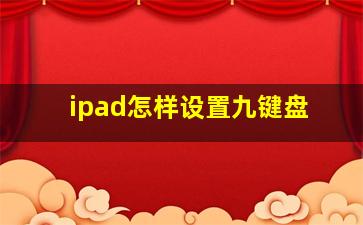 ipad怎样设置九键盘