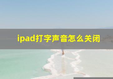 ipad打字声音怎么关闭