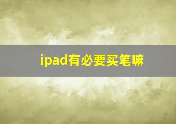 ipad有必要买笔嘛