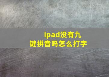 ipad没有九键拼音吗怎么打字