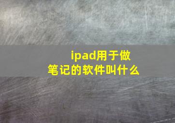 ipad用于做笔记的软件叫什么