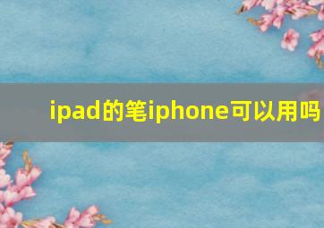 ipad的笔iphone可以用吗