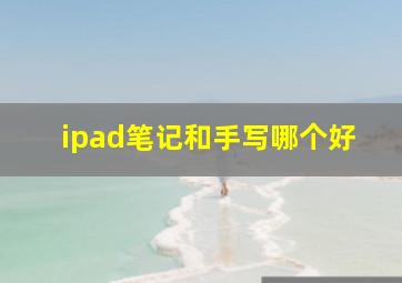 ipad笔记和手写哪个好