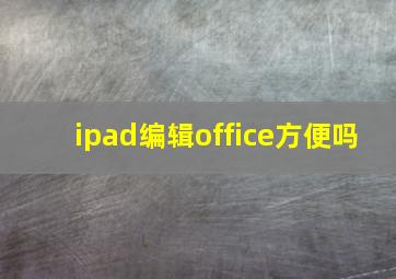 ipad编辑office方便吗