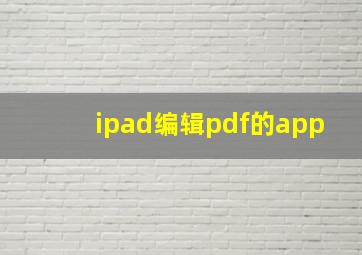 ipad编辑pdf的app