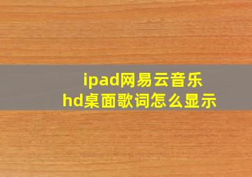 ipad网易云音乐hd桌面歌词怎么显示