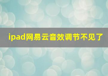 ipad网易云音效调节不见了