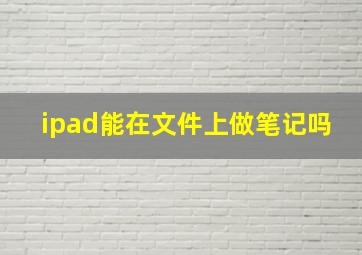 ipad能在文件上做笔记吗