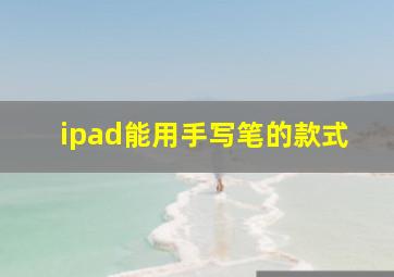 ipad能用手写笔的款式