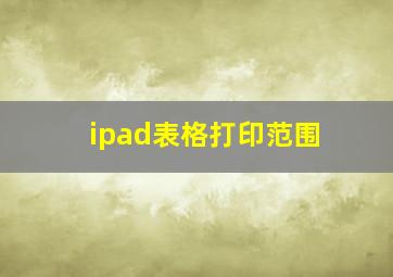 ipad表格打印范围