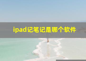 ipad记笔记是哪个软件