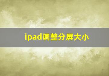 ipad调整分屏大小