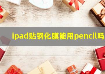 ipad贴钢化膜能用pencil吗