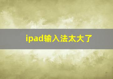 ipad输入法太大了