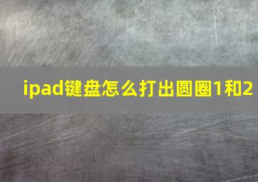 ipad键盘怎么打出圆圈1和2