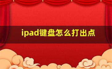 ipad键盘怎么打出点