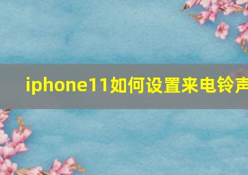 iphone11如何设置来电铃声