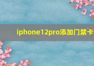 iphone12pro添加门禁卡