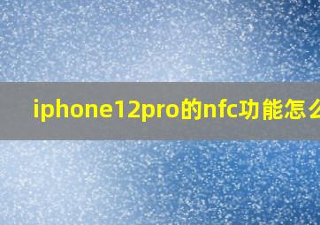 iphone12pro的nfc功能怎么用