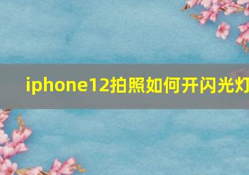 iphone12拍照如何开闪光灯