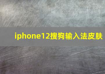 iphone12搜狗输入法皮肤