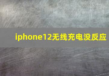 iphone12无线充电没反应