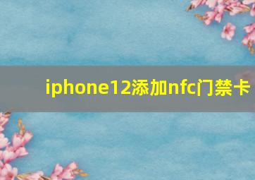 iphone12添加nfc门禁卡