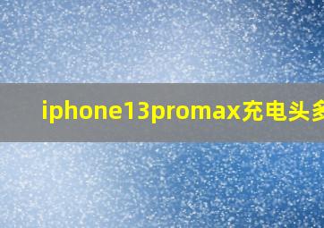 iphone13promax充电头多少w