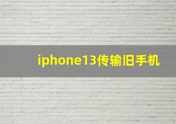 iphone13传输旧手机