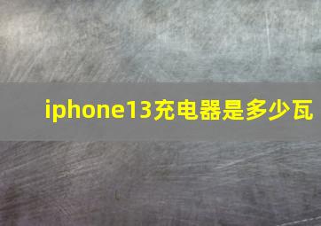 iphone13充电器是多少瓦