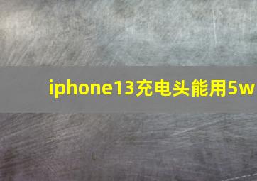 iphone13充电头能用5w