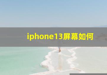 iphone13屏幕如何