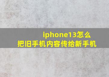 iphone13怎么把旧手机内容传给新手机