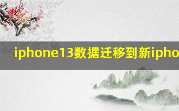 iphone13数据迁移到新iphone13