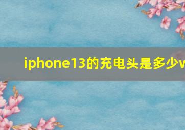 iphone13的充电头是多少w