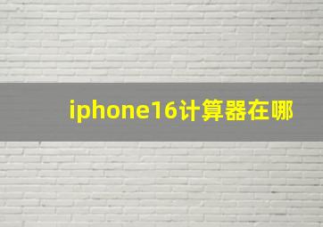 iphone16计算器在哪