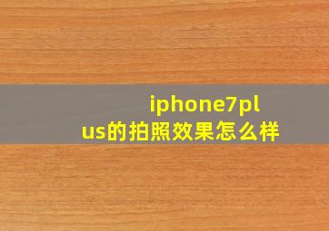 iphone7plus的拍照效果怎么样