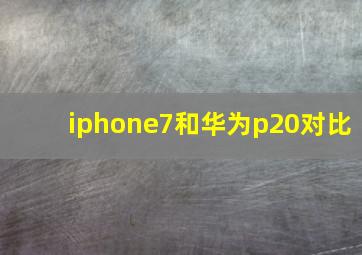 iphone7和华为p20对比