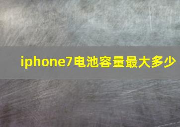 iphone7电池容量最大多少