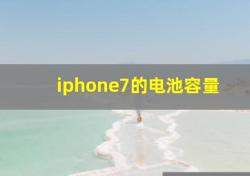 iphone7的电池容量