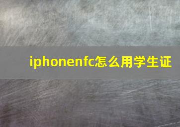 iphonenfc怎么用学生证