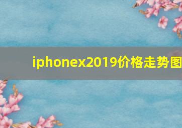 iphonex2019价格走势图