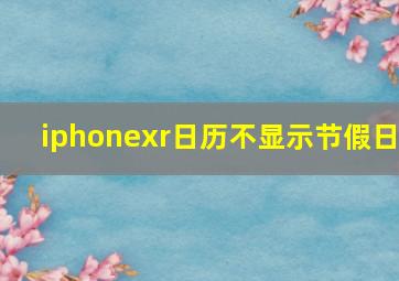 iphonexr日历不显示节假日