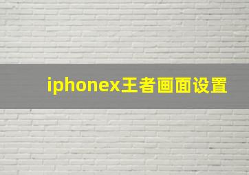 iphonex王者画面设置