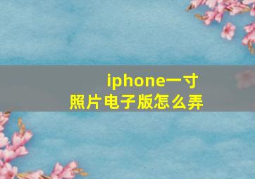 iphone一寸照片电子版怎么弄